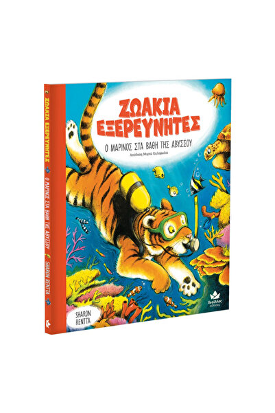 Desyllas Games Ντεσιγιάλας Εξερευνητές Ζώων: Θαλάσσιοι στις Βάθοι της Αβύσσου