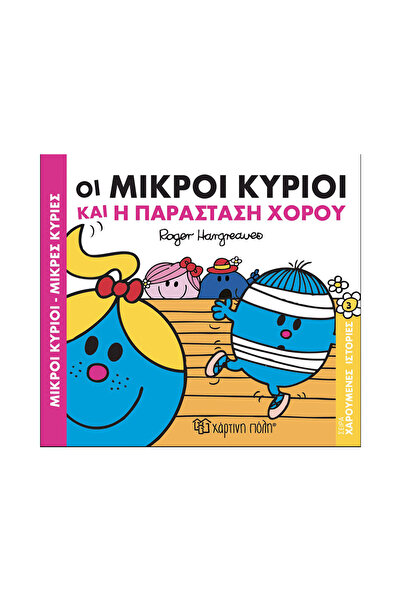 Paper City Μίστερ Μεν και Λιτλ Μις: Χαρούμενες Ιστορίες 3 - Το Χορευτικό Σόου