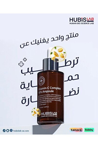 HUBISLAB سيرم فيتامين سي 50%