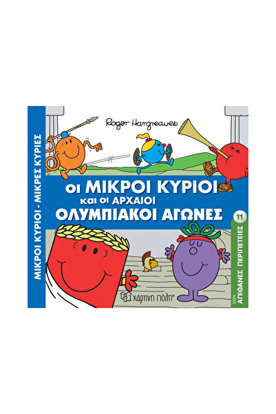 Paper City Κύριος και Κυρία Απίστευτες Περιπέτειες 11 - Οι Μικροί Κύριοι και ...