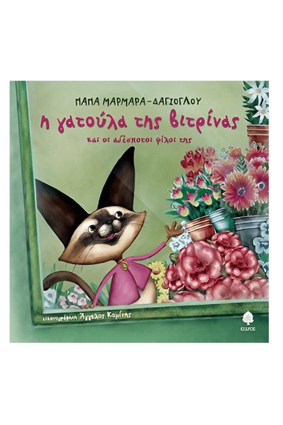 Kedros Η γάτα της βιτρίνας και οι αδέσποινοι φίλοι της