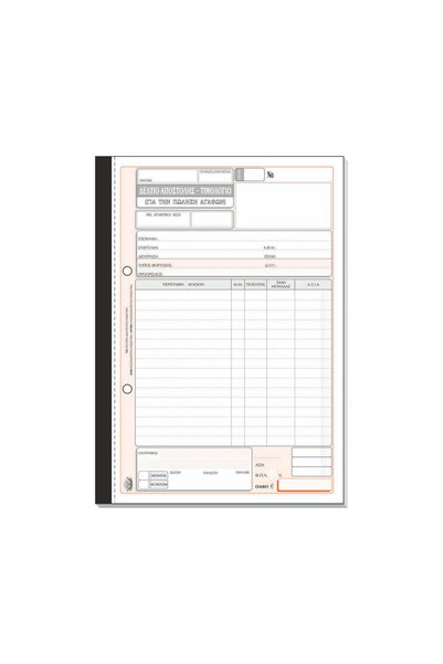 TYPOTRUST Αποδείξεις Παραλαβής / Τιμολόγιο Πώλησης Εμπορευμάτων 256a Τριπλό Α...