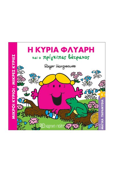 Paper City Mr. Gentlemen Mrs. Ladies Magical Fairy Tales 2 - Mrs. Chatty And ...