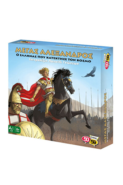 50/50 Games Επιτραπέζιο Παιχνίδι: Αλέξανδρος ο Μέγας, ο Έλληνας που κατακτήστ...