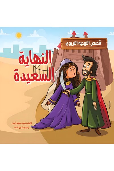 Dar Alfarouk النهاية السعيدة