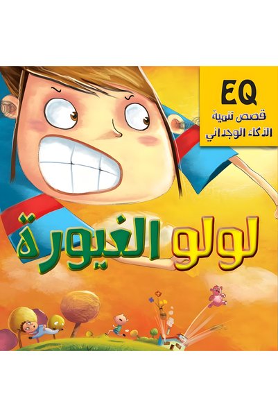 Dar Alfarouk لولو الغيورة