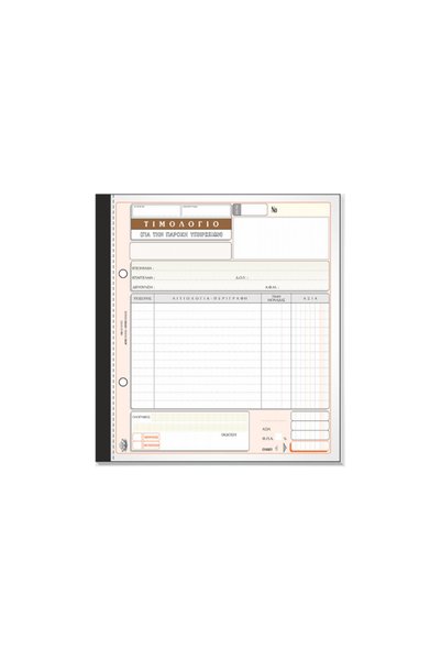 TYPOTRUST ΤΙΜΟΝΙΑΡΙΟ ΥΠΗΡΕΣΙΩΝ 3x50 ΦΥΛΛΑ 19x20εκ.