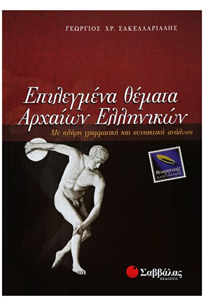 Savvalas ΕΠΙΛΕΓΜΕΝΑ ΘΕΜΑΤΑ ΑΡΧΑΙΑΣ ΕΛΛΗΝΙΚΗΣ ΘΕΩΡΗΤΙΚΗΣ ΠΑΡΑΓΓΕΛΙΑΣ