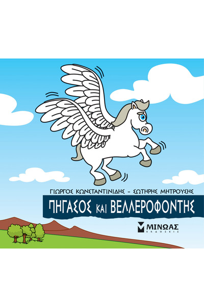 Minoas ΜΙΚΡΗ ΜΥΘΟΛΟΓΙΑ: ΠΗΓΑΣΟΣ ΚΑΙ ΒΕΛΛΕΡΟΦΩΝ