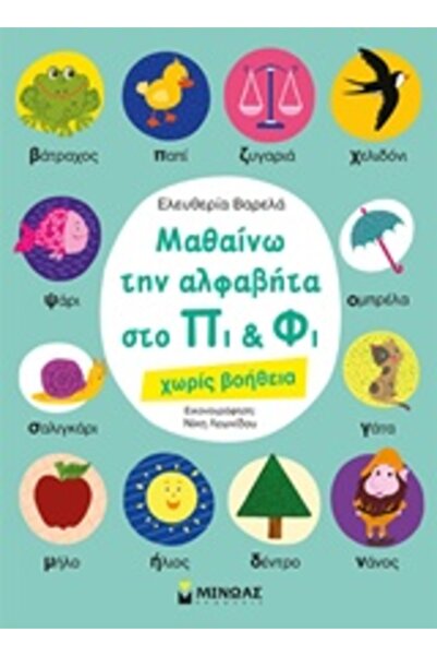 Minoas Μαθαίνω το αλφάβητο με το Πι και το Φι χωρίς βοήθεια