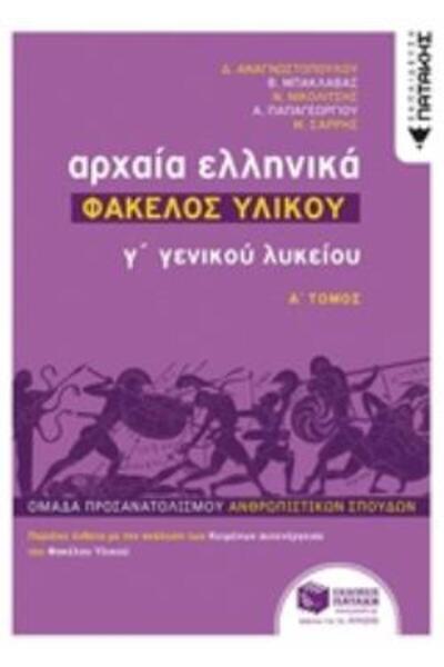 Patakis ΑΡΧΑΙΑ ΕΛΛΗΝΙΚΑ Γ' ΓΕΝΙΑΤΙΚΑ ΛΥΚΕΙΟΥ - ΑΡΧΕΙΟ ΥΛΙΚΩΝ ΤΟΜΟΣ Α'