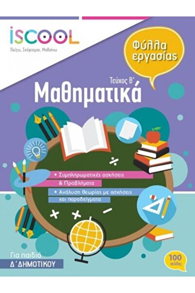 iScool Μαθηματικά Τέταρτη Τάξη Β' Τόμος