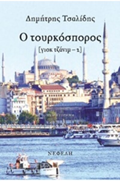 Nefeli Η ΤΟΥΡΚΙΚΗ ΣΠΟΡΑ [YOK JANIM-2]: ΜΥΘΙΣΤΟΡΗΜΑ