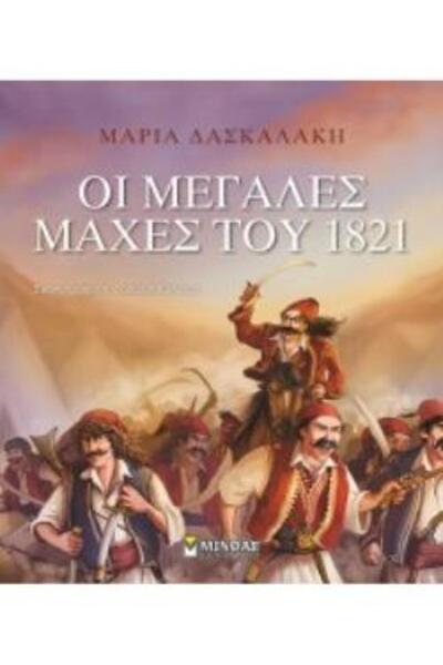 Minoas ΟΙ ΜΕΓΑΛΕΣ ΜΑΧΕΣ ΤΟΥ 1821