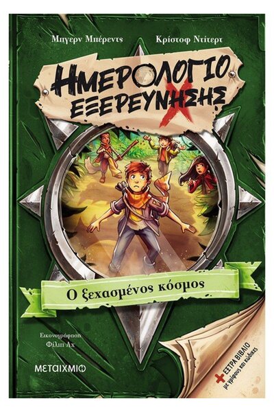 Metaichmio ΗΜΕΡΟΛΟΓΙΟ ΕΞΕΡΕΥΝΗΣΕΩΝ: Ο ΞΕΧΑΣΜΕΝΟΣ ΚΟΣΜΟΣ
