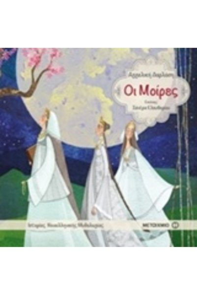 Metaichmio ΟΙ ΙΣΤΟΡΙΕΣ ΤΩΝ ΠΑΡΤΕΣΙΩΝ ΤΗΣ ΣΥΓΧΡΟΝΗΣ ΕΛΛΗΝΙΚΗΣ ΜΥΘΟΛΟΓΙΑΣ