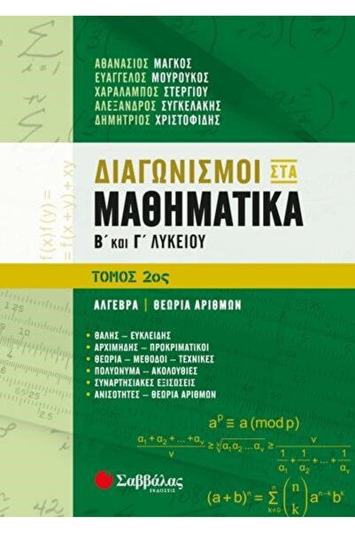 Savvalas ΚΩΝΚΙΝΗΣΕΙΣ ΜΑΘΗΜΑΤΙΚΩΝ ΓΙΑ ΛΥΚΕΙΟ Β' ΚΑΙ Γ' 2Ο ΤΟΜΟΣ