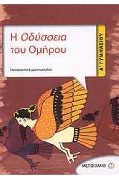 Metaichmio Η Οδύσσεια του Ομήρου για την 1η τάξη του Γυμνασίου