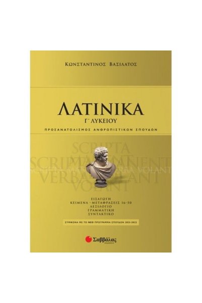 Savvalas ΛΑΤΙΝΙΚΑ Γ' ΛΥΚΕΙΟΥ