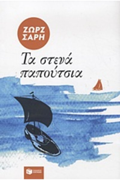Patakis Τα στενά παπούτσια