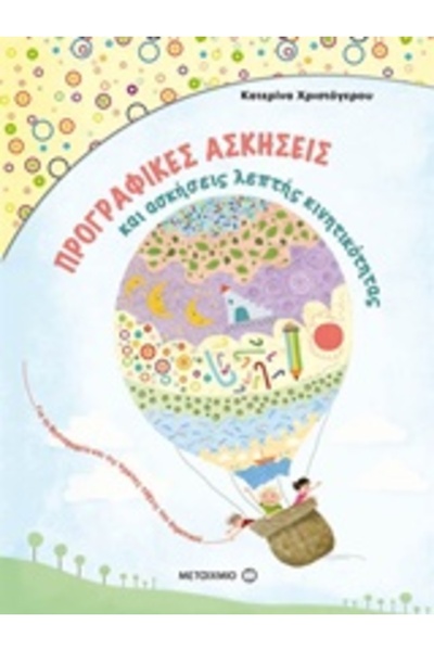 Metaichmio Ασκήσεις προ-γραφής και ασκήσεις λεπτής κινητικότητας για το νηπια...