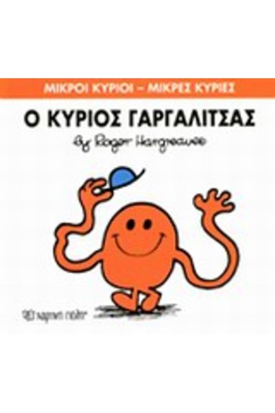 Paper City LITTLE MISTER - LITTLE MISS 01: MR. TICKLE