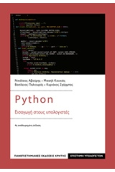 University of Crete Publications PYTHON- ΕΙΣΑΓΩΓΗ ΣΤΟΥΣ ΥΠΟΛΟΓΙΣΤΕΣ 4Η ΕΚΔΟΣΗ