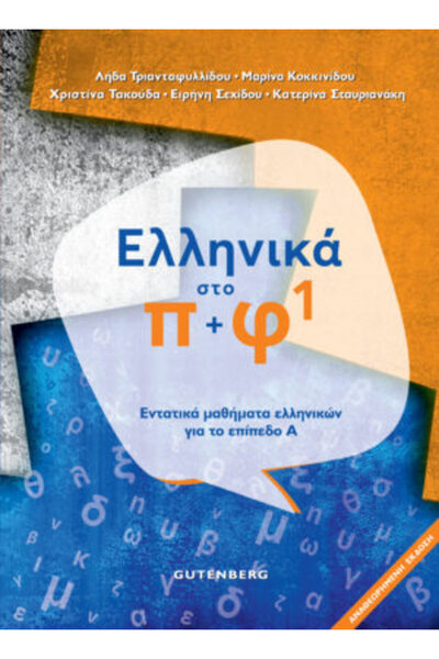 Gutenberg ΕΝΤΟΝΕΣ ΜΑΘΗΣΕΙΣ ΕΛΛΗΝΙΚΗΣ ΓΛΩΣΣΗΣ ΓΙΑ ΑΡΧΑΙΕΣ ΓΛΩΣΣΕΣ Α' 1 2Η ΕΚΔΟ...