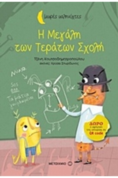 Metaichmio GOODNIGHTS-THE GREAT MONSTER SCHOOL
