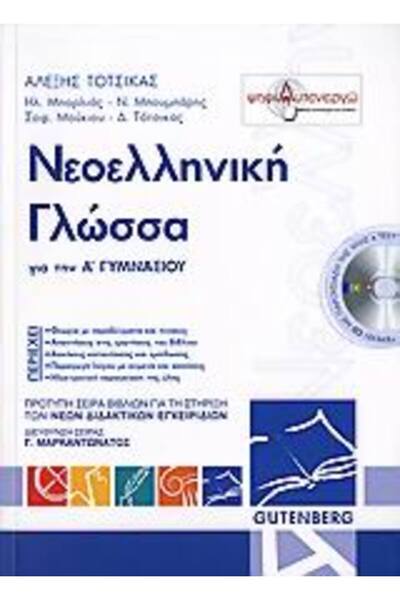 Gutenberg Σύγχρονη Ελληνική Γλώσσα για την 1η τάξη του Γυμνασίου