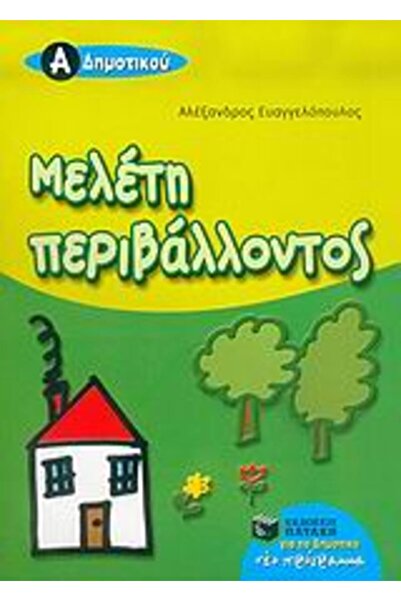 Patakis ΠΕΡΙΒΑΛΛΟΝΤΙΚΗ ΜΕΛΕΤΗ 1ΗΣ ΔΕΚΑΤΟΣΙΩΝ