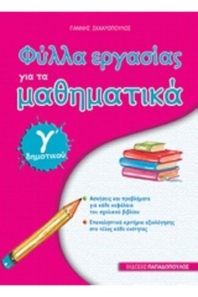 papadopoulos Φύλλα εργασιών για τα Μαθηματικά της 3ης τάξης Δημοτικού