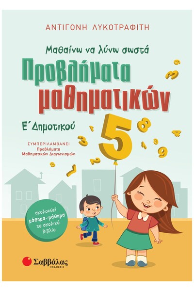 Savvalas ΜΑΘΑΙΝΩ ΝΑ ΛΥΨΩ ΜΑΘΗΜΑΤΙΚΑ ΠΡΟΒΛΗΜΑΤΑ ΣΩΣΤΑ ΣΤΗΝ ΑΡΙΘΜΗ ΤΡΙΤΗ.