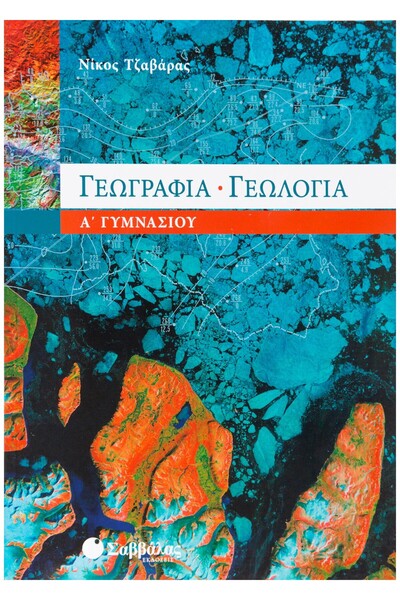 Savvalas Γεωγραφία – Γεωλογία 1ο ΤΑΞΗ ΣΕΒΑΣΤΟΓΕΝΙΑΚΟΥ ΛΕΠΤΩΜΑΤΟΣ