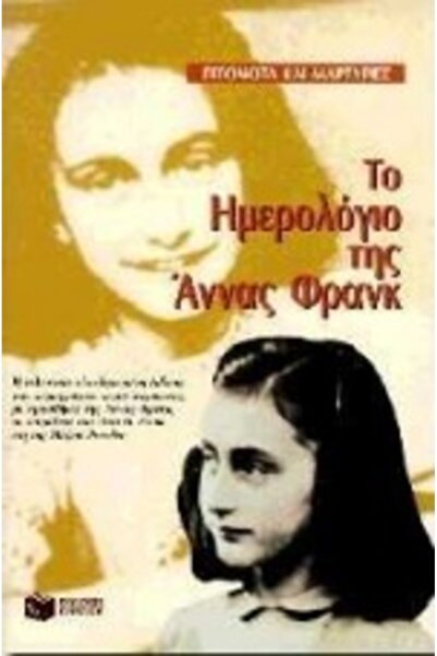 Patakis ΤΟ ΗΜΕΡΟΛΟΓΙΟ ΤΗΣ ΑΝΕ ΦΡΑΝΚ