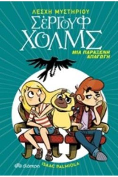 Dioptra SERGOUF HOLMES MYSTERY CLUB 7: A STRANGE ABDUCTION