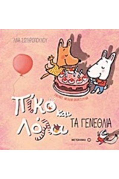 Metaichmio Pico and Lola The Birthday