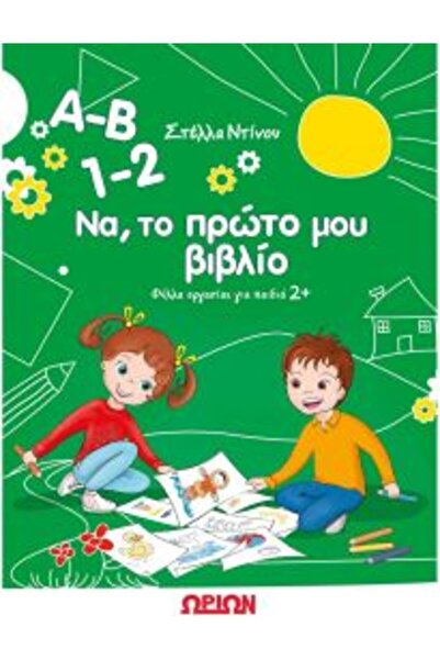 Orion Α-Β 1-2 ΑΥΤΟ ΕΙΝΑΙ ΤΟ ΠΡΩΤΟ ΒΙΒΛΙΟ ΜΟΥ: ΦΥΛΛΑ ΕΡΓΑΣΙΩΝ ΓΙΑ ΠΑΙΔΙΑ 2+