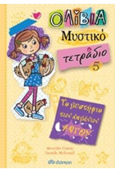 Dioptra ΟΛΙΒΙΑ ΜΥΣΤΙΚΟ ΗΜΕΡΟΛΟΓΙΟ 5: ΤΟ ΜΥΣΤΙΚΟ ΤΩΝ ΧΑΜΕΝΩΝ ΑΥΓΩΝ