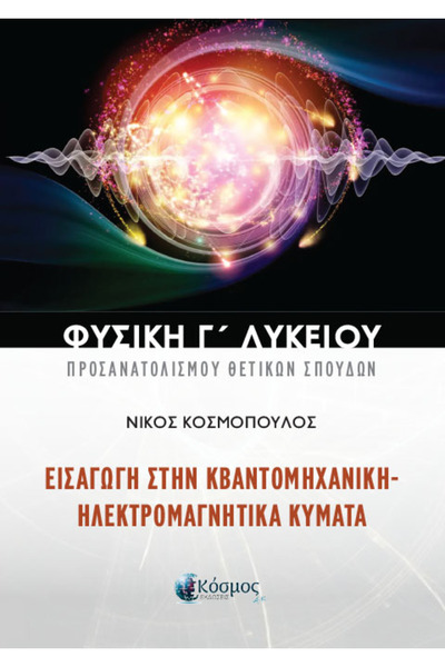 Kosmos AK ΦΥΣΙΚΗ Β' ΛΥΚΕΙΟΥ ΟΡΙΕΝΤΕΙΣ ΘΕΣΕΙΣ ΕΙΣΑΓΩΓΗ ΣΤΗΝ ΚΟΥΑΝΤΟ