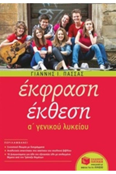 Patakis Εξατομικευμένο Σύνθετο Έργο Λυκείου (Πασάς)