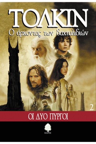 Kedros THE LORD OF THE RINGS 2: THE TWO TOWERS
