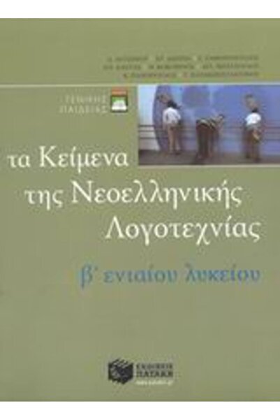 Patakis Κείμενα της Σύγχρονης Ελληνικής Λογοτεχνίας Β' Ενιαίο Λύκειο