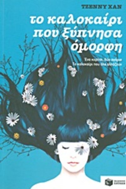 Patakis THE SUMMER I WOKE UP BEAUTIFUL BOOK 1
