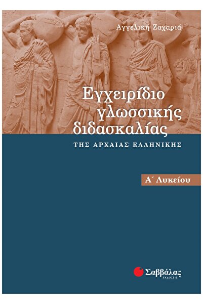 Savvalas ΕΓΧΕΙΡΙΔΙΟ ΛΟΓΟΤΕΧΝΙΚΗΣ ΔΙΔΑΣΚΑΛΙΑΣ ΑΡΧΑΙΑΣ ΕΛΛΗΝΙΚΗΣ Α' ΛΥΚΕΙΟΥ