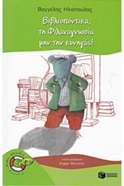 Patakis BOOKMOUSE  ,   DON'T CHASE LITERACY