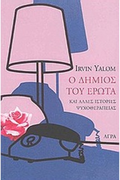 AGRA Ο Εκτελεστής της Αγάπης και Άλλες Ιστορίες Ψυχοθεραπείας