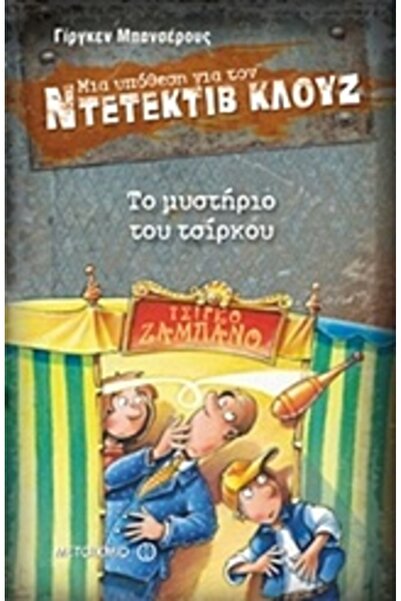 Metaichmio ΜΙΑ ΘΗΚΗ ΓΙΑ ΝΤΕΤΕΚΤΙΒ ΚΛΟΥΖ 3: ΤΟ ΜΥΣΤΙΚΟ ΤΟΥ ΤΣΙΡΚΟΥ