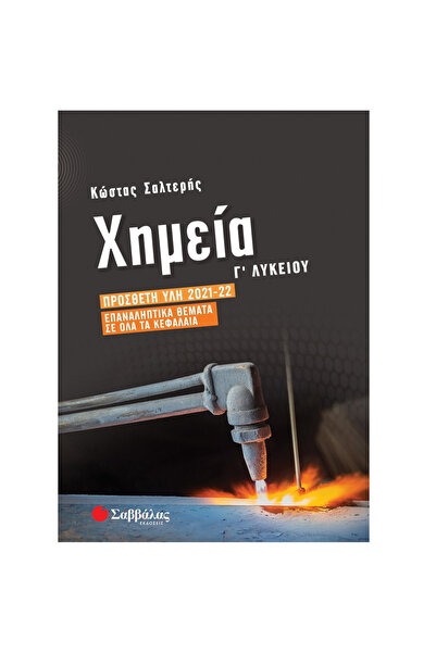 Savvalas Χημεία Γυμνασίου Πρόσθετο Υλικό 2021-2022 Θέματα Αναθεώρησης σε Όλα ...