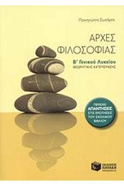 Patakis ΑΡΧΕΙΑ ΦΙΛΟΣΟΦΙΑΣ ΓΙΑ ΤΟ ΛΥΚΕΙΟ Β' ΤΕΟΡΥΤΙΚΗ ΚΑΤΕΥΘΥΝΣΗ